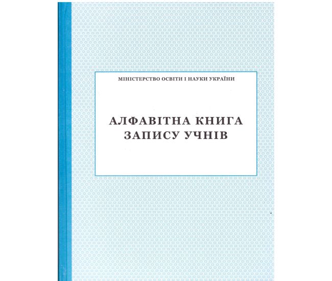 Алфавітна книга запису учнів ПЕТ - Видавництво ПЭТ - ISBN 24506A51